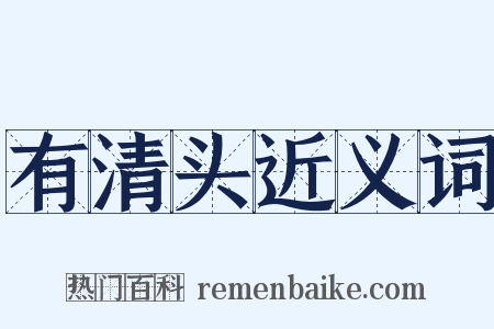 有清头近义词是什么意思的图片